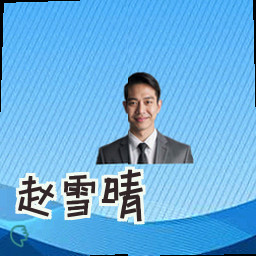 赵雪晴
