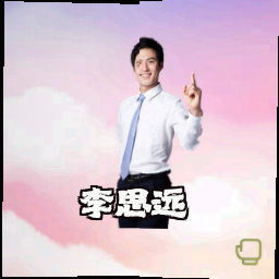 李思远