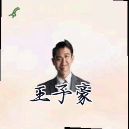 王子豪
